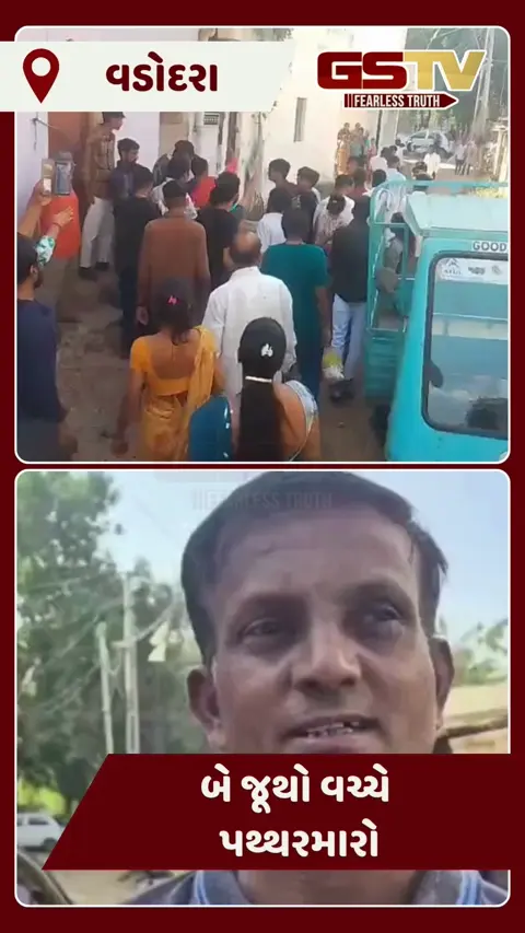 Vadodara/ માંજલપુરમાં સામાન્ય વાતમાં બે જૂથો વચ્ચે પથ્થરમારો, વાહનો સામસામે આવી જતાં મામલો બિચક્યો