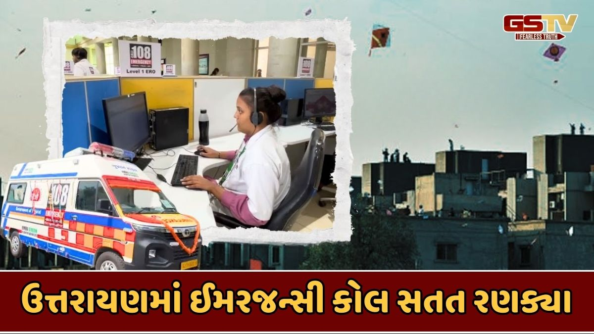 Gujarat news: ઉત્તરાયણ દરમિયાન 108 ઇમરજન્સી સેવાઓમાં નોંધપાત્ર વધારો, 1300થી વધુ કેસ નોંધાયા