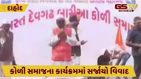 Dahod: કોળી સમાજના કાર્યક્રમમાં સર્જાયો વિવાદ, પૂર્વ મંત્રી બચુ ખાબડને સભા સંબોધવા ન મળતા થયા લાલઘુમ