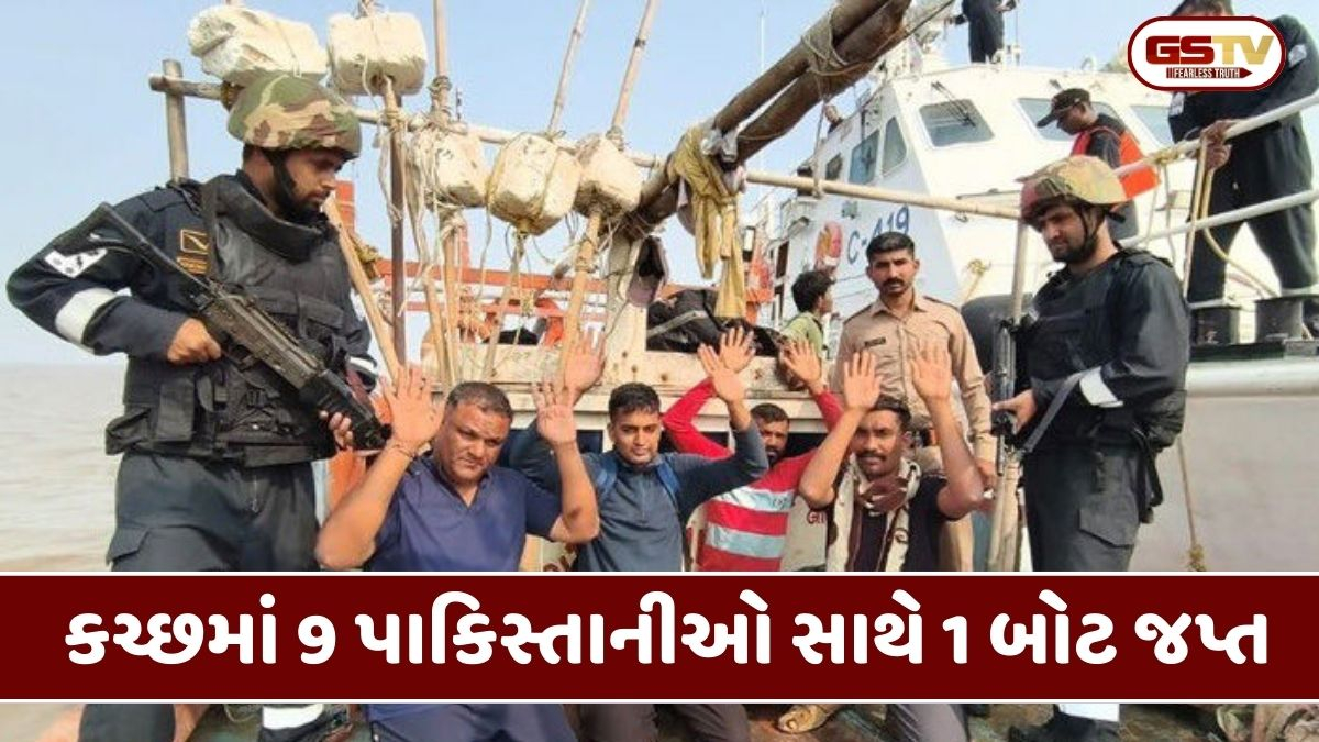 Kutch: ઇન્ડિયન કોસ્ટ ગાર્ડનું મોટું ઓપરેશન, 9 પાકિસ્તાનીઓ સહિત એક બોટ ઝડપાઈ