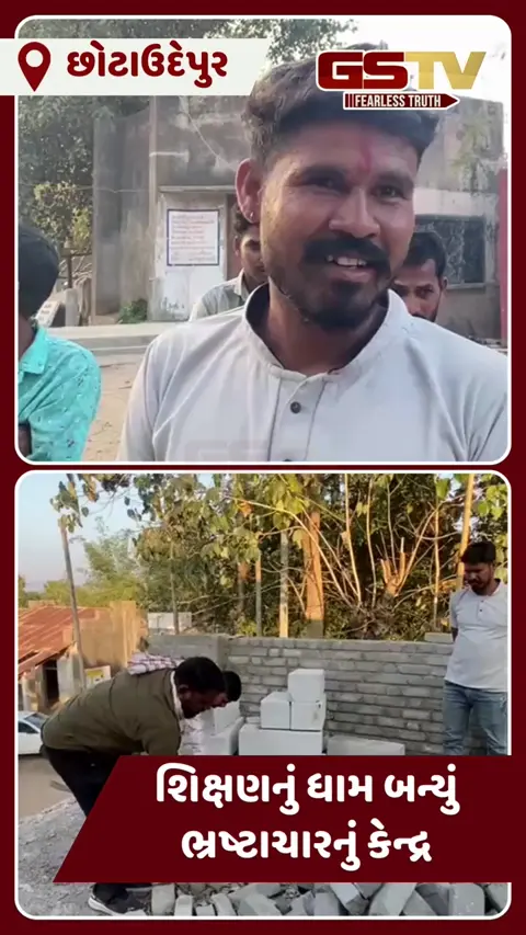 Chhota Udaipur: હાંસડા ગામે પ્રાથમિક શાળાની બિલ્ડિંગમાં હલકી કક્ષાનું મટીરિયલ વપરાતા સ્થાનિકોમાં રોષ