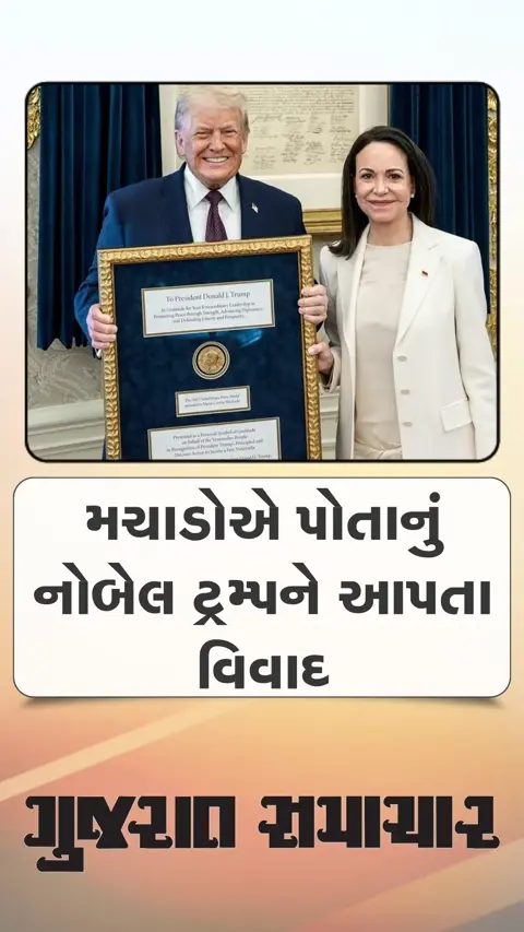મચાડોએ પોતાનું નોબેલ ટ્રમ્પને આપતા વિવાદ