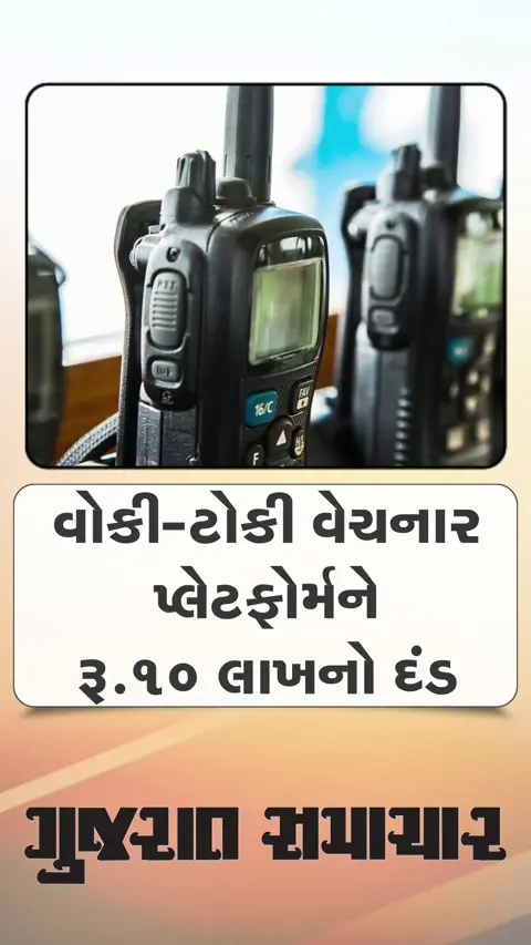 વોકી-ટોકી વેચનાર પ્લેટફોર્મને રૂ.10 લાખનો દંડ