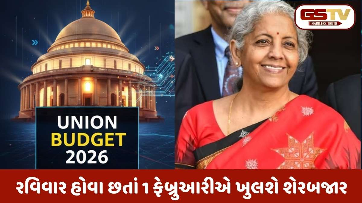 Budget 2026: નિર્મલા સીતારમણ રચશે ઈતિહાસ, બજેટના દિવસે રવિવારે પણ થશે શેરોની લે-વેચ; જાણો માર્કેટનો સમય