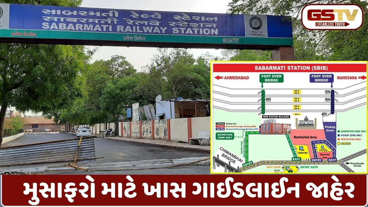 Indian Railways: સાબરમતી રેલવે સ્ટેશન જનારા સાવધાન! 20 જાન્યુઆરીથી એન્ટ્રી-એક્ઝિટના નિયમો બદલાશે, જાણો નવો રૂટ પ્લાન