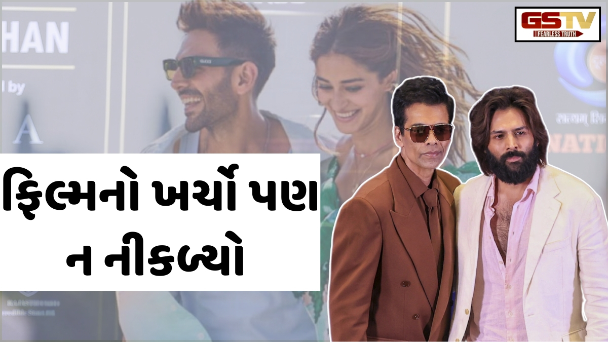 ફિલ્મ ફ્લોપ થતાં Kartik Aaryanએ કરણ જોહરને કરોડો રૂપિયા પાછા આપ્યા હોવાની ચર્ચા