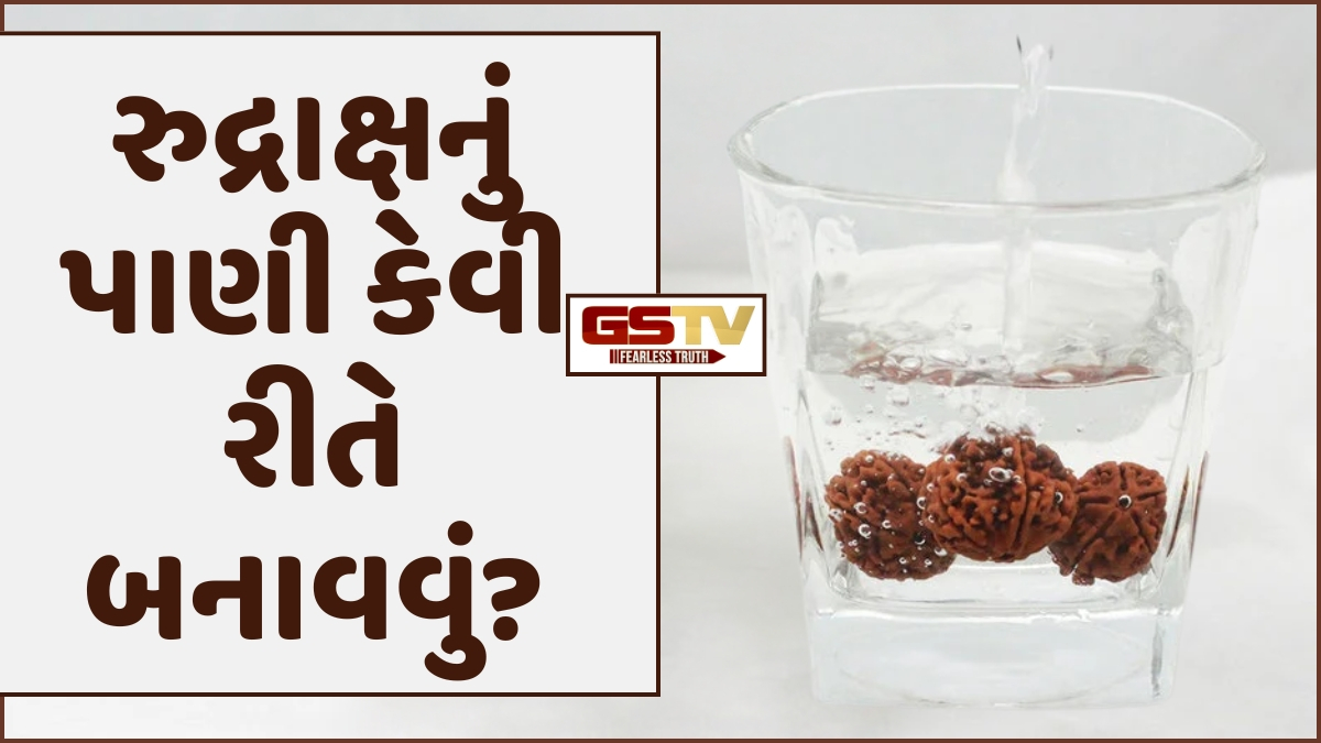 Religion: દરરોજ સવારે ખાલી પેટે પીવો રુદ્રાક્ષનું પાણી, શરીરને થશે આ 4 અદ્ભુત ફાયદા