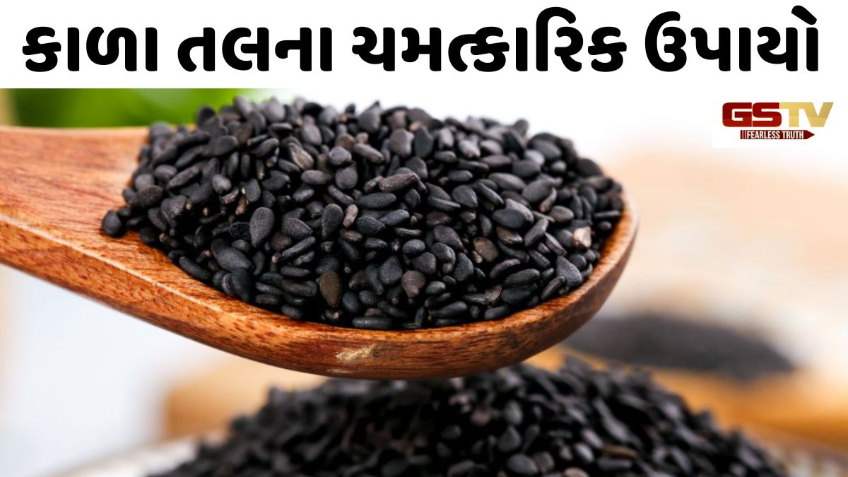 Religion: શનિવારે કાળા તલના આ ચમત્કારિક ઉપાયો બદલી શકે છે તમારું નસીબ