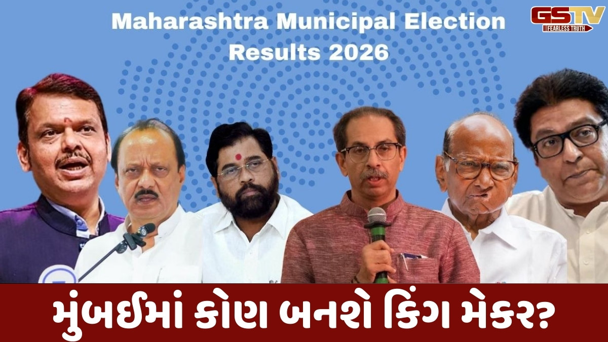 BMC સહિત 29 મ્યુનિ.કોર્પોના ચૂંટણી પરિણામો આજે, ઠાકરે બંધુઓ, BJP, શિવસેના, NCP અને કોંગ્રેસ માટે લિટમસ ટેસ્ટ