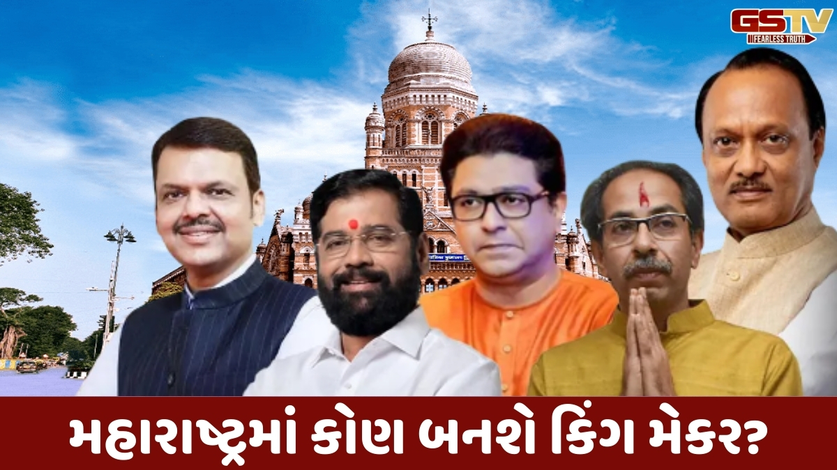 Maharstara news : મુંબઈમાં ઠાકરે બંધુઓનો ખેલ ખતમ! ભાજપે પહેલીવાર BMCમાં બહુમતી મેળવી