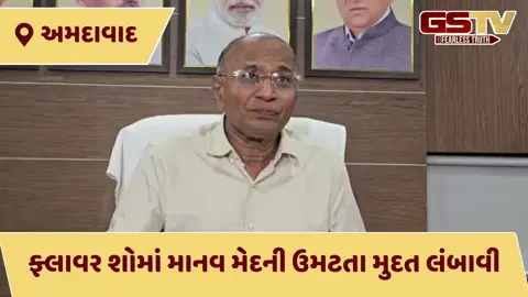 VIDEO: Ahmedabad Flower Show, અમદાવાદીઓ માટે ખુશીના સમાચાર, ફ્લાવર શોની મુદત લંબાઈ, જાણો હવે કઈ તારીખ સુધી માણી શકાશે 