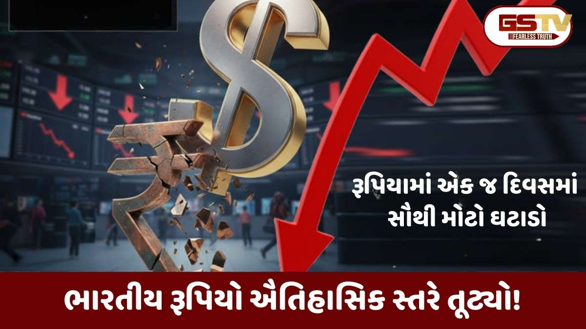 Alert: રૂપિયામાં એક જ દિવસમાં સૌથી મોટો ઘટાડો: જાણો ડોલર સામે રૂપિયો તૂટવાથી તમારા ખિસ્સા પર શું અસર થશે?