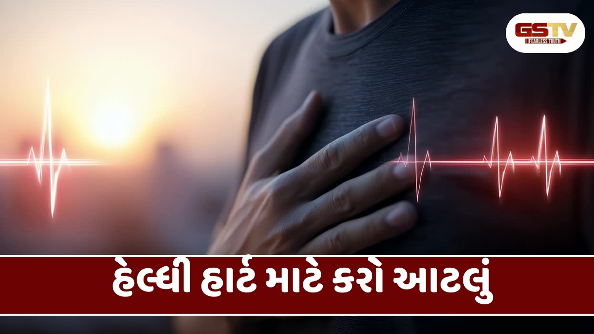 Health Tips : હૃદયને બચાવવા માંગતા હોય તો આજે જ છોડી દો આ આદતો 