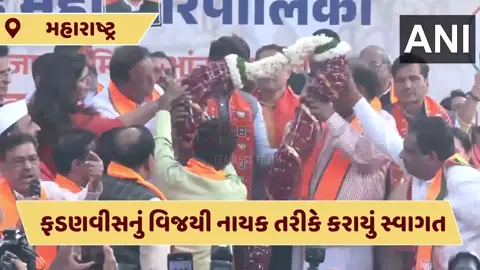 VIDEO: 'હિન્દુત્વ અમારો આત્મા, વિકાસ અમારો એજન્ડા', નગર નિગમની ચૂંટણીમાં ઐતિહાસિક જીત બદલ ફડણવીસે માન્યો આભાર
