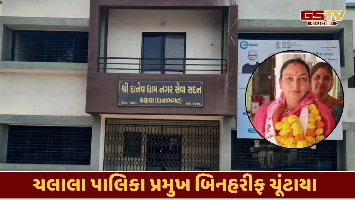 Amreli news: ચલાલા પાલિકાના પ્રમુખની બિનહરીફ વરણી, પૂર્વ અધ્યક્ષના રાજીનામા બાદ હાથ ધરાઈ હતી ચૂંટણી