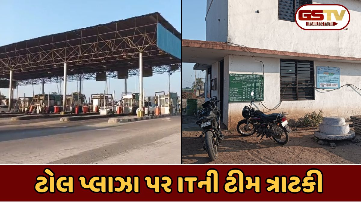 Sabarkantha news: ટોલ પ્લાઝા પર આવકવેરા વિભાગના દરોડા, આ કારણે હાથ ધરાયું સર્ચ ઓપેરેશન