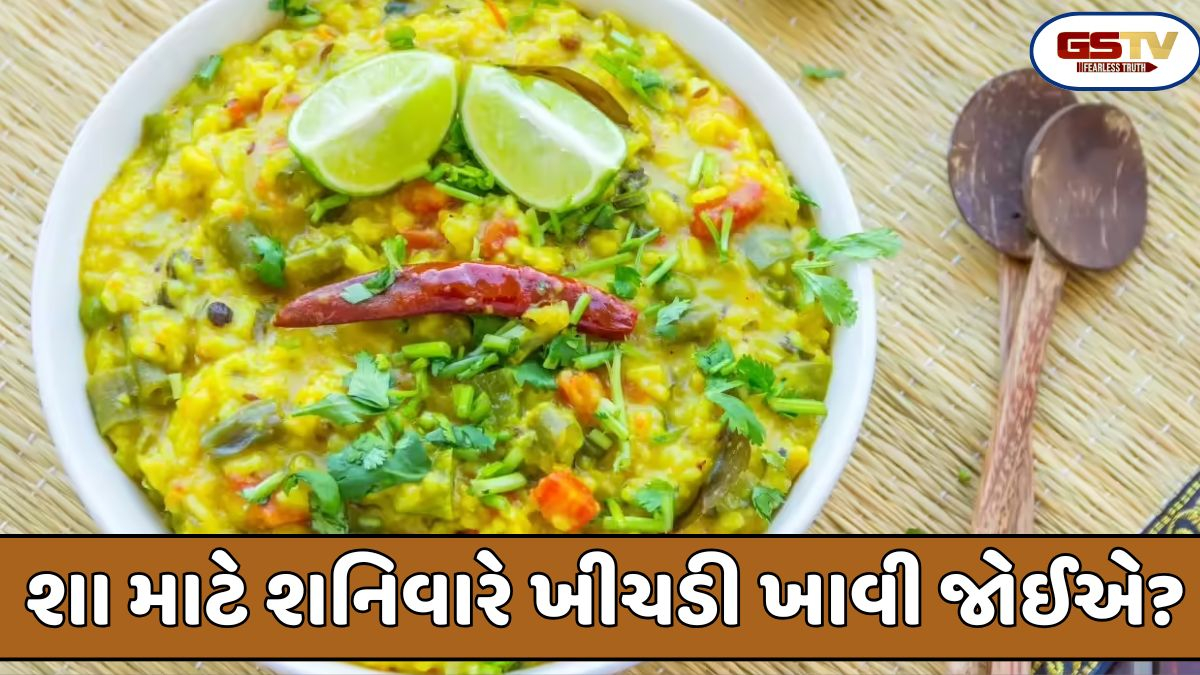Religion: શું શનિવારે ખીચડી ખાવાથી શનિદેવ પ્રસન્ન થાય છે? તેના ફાયદા અને જ્યોતિષીય મહત્વ જાણો