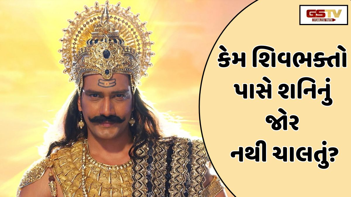 Religion : શનિદેવ રાજાઓને ગરીબ બનાવી શકે છે, પરંતુ ભોલેનાથના ભક્તો પર પોતાની વક્રદૃષ્ટિ કેમ નથી રાખતા ?