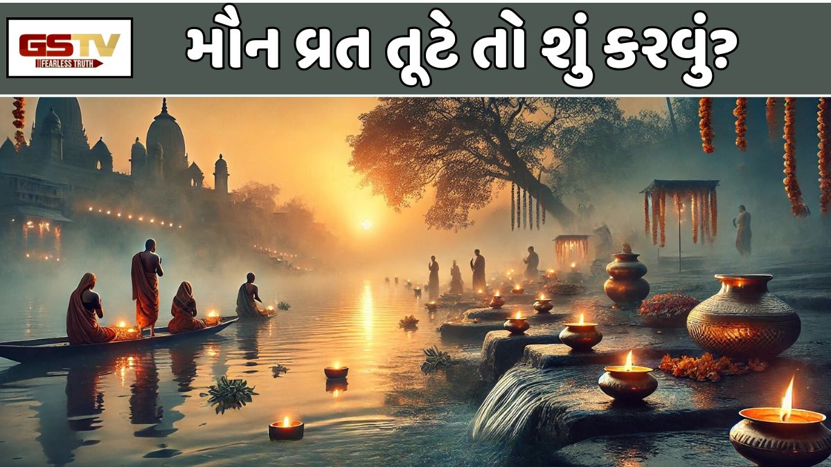 Religion : મૌની અમાવાસ્યા પર મૌન ઉપવાસ તોડી નાખું તો મારે શું કરવું જોઈએ? પાપને કેવી રીતે દૂર કરવું