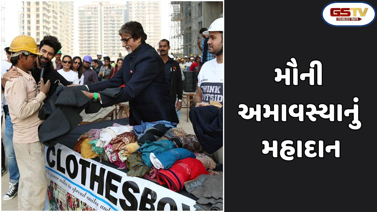 Religion: અન્ન કે વસ્ત્રનું દાન? મૌની અમાવસ્યા પર કયું દાન શ્રેષ્ઠ છે?