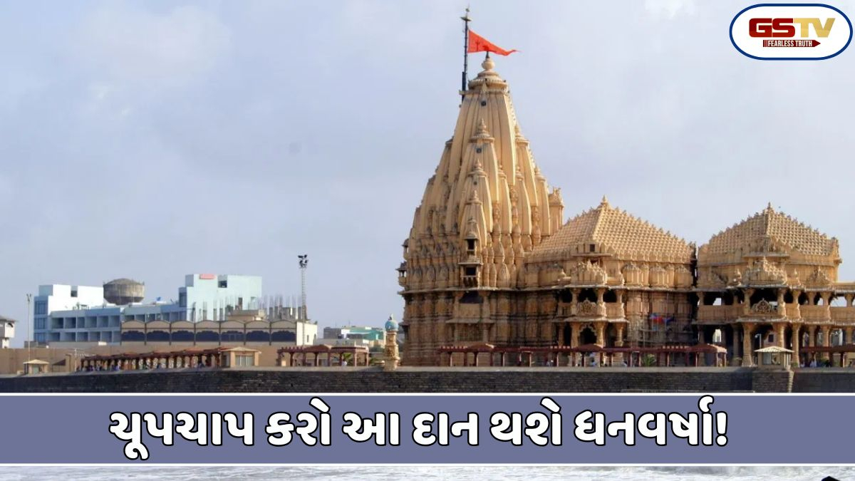Religion: આ વસ્તુઓ ગુપ્ત રીતે મંદિરમાં કંઈપણ જાહેર કર્યા વિના દાન કરો, જેનાથી સુખ, સમૃદ્ધિ અને નાણાકીય પ્રગતિ થાય છે