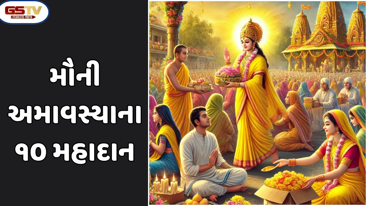 Religion: મૌની અમાવસ્યા પર આ વસ્તુઓનું દાન કરો, અને તમને દેવી-દેવતાઓ તરફથી અસીમ આશીર્વાદ પ્રાપ્ત થશે