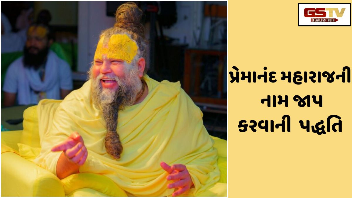 Religion : સૂતી વખતે રાધા અને કૃષ્ણના નામનો જાપ કેવી રીતે કરવો? પ્રેમાનંદ મહારાજ પદ્ધતિ સમજાવે છે