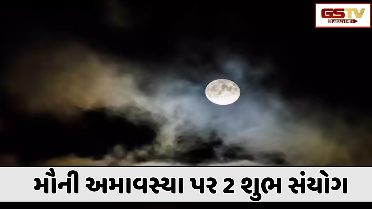 Religion : ૧૮ જાન્યુઆરીએ મૌની અમાવસ્યા પર બે શુભ સંયોગો ઘટવાની સંભાવના છે