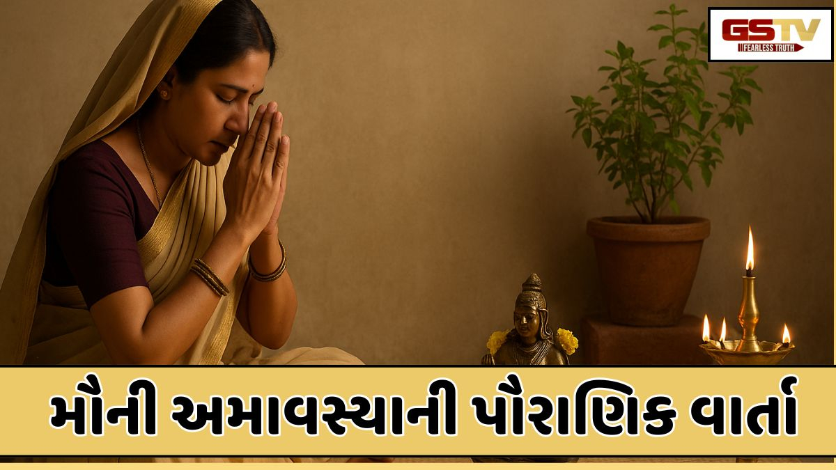 Religion: મૌની અમાવસ્યા પર લોકો મૌન શા માટે પાળે છે? શું છે વાર્તા?