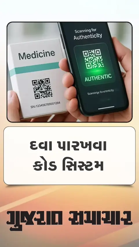 દવા અસલી છે કે નકલી તે જાણવા ક્યૂઆર કોડ સિસ્ટમ