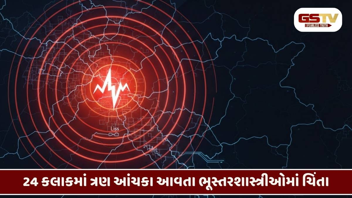કચ્છની ધરા ફરી ધ્રુજી: 24 કલાકમાં ભૂકંપના 3 આંચકાથી ફાળ પડી, ખાવડામાં 4.1ની તીવ્રતા નોંધાતા લોકો ઘરની બહાર દોડી આવ્યા