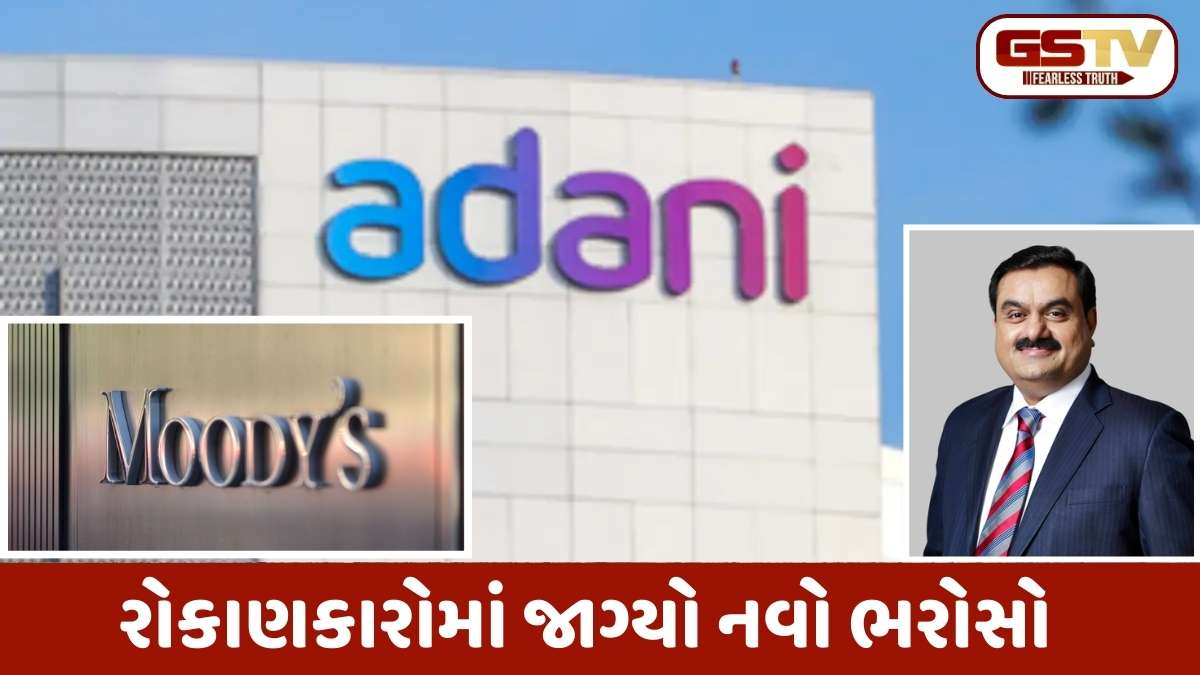 Adani Group: મૂડીઝે વધાર્યું અદાણી ગ્રુપનું રેટિંગ, લિક્વિડિટી અને નાણાકીય શિસ્ત પર મૂક્યો અતૂટ વિશ્વાસ; જાણો કઈ કંપનીઓને થયો ફાયદો?