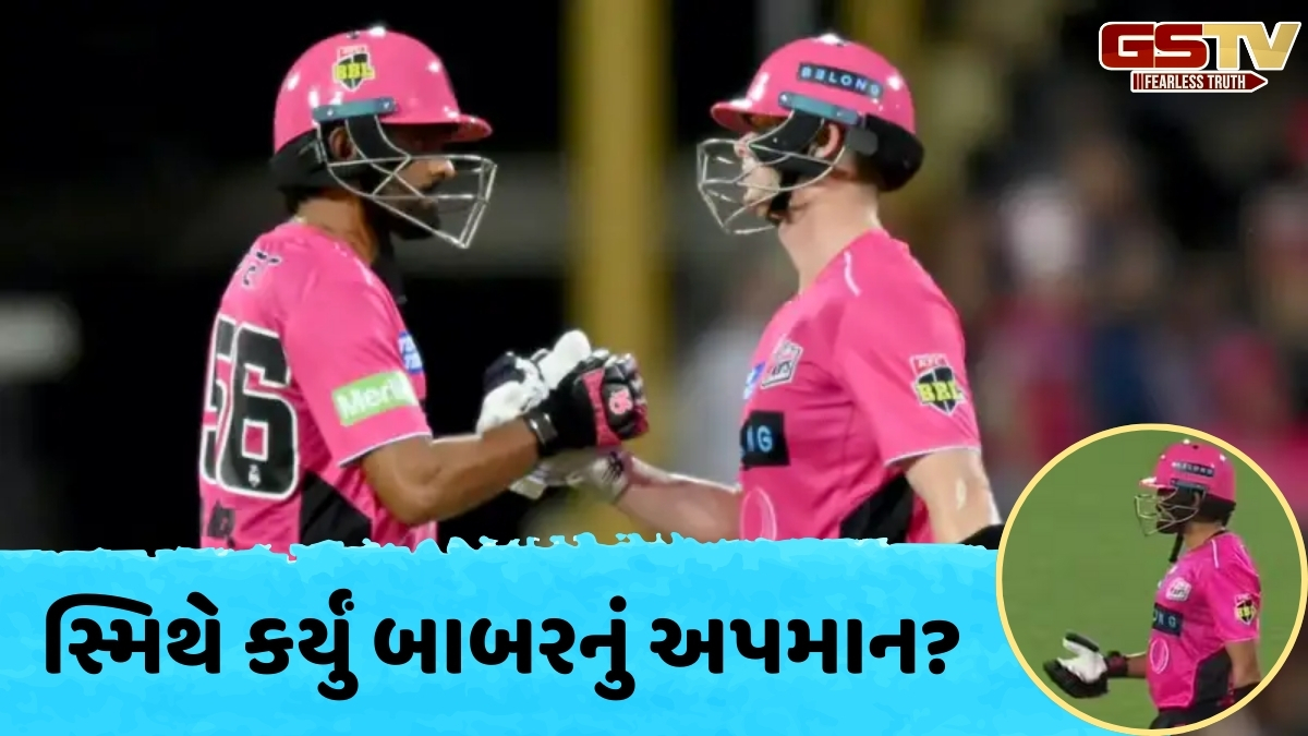 BBL 2026 / બાબર આઝમની જાહેરમાં ફજેતી! સ્ટીવ સ્મિથે મેદાનની વચ્ચે કર્યું આ કામ; વાયરલ થયો VIDEO