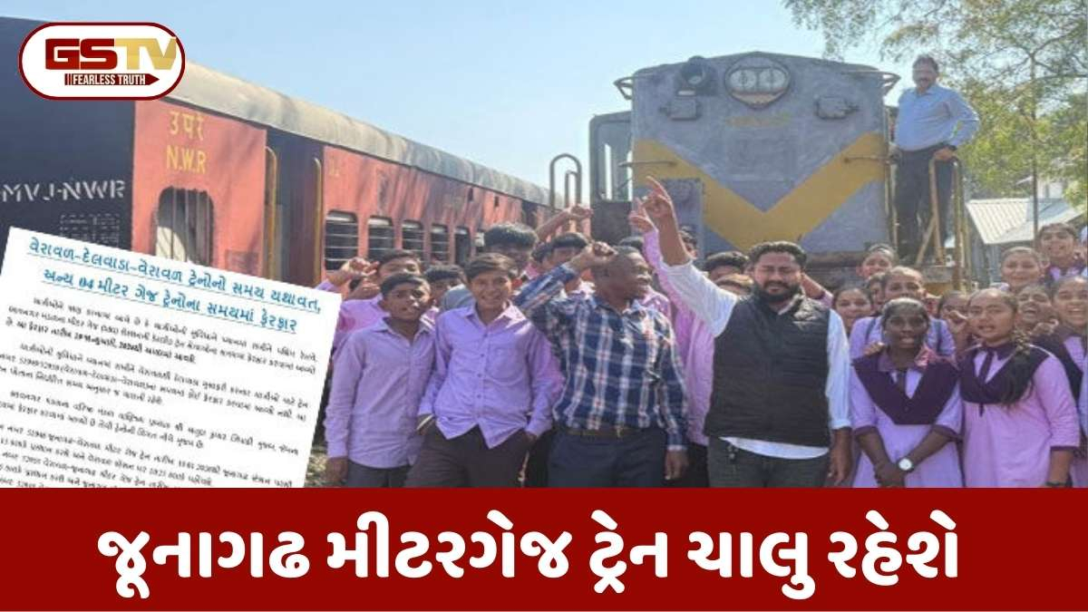 Delwada-Junagadh Train: સ્થાનિકોનો ઉગ્ર વિરોધ રંગ લાવ્યો, રેલવેએ ટ્રેન રદ કરવાનો નિર્ણય પાછો ખેંચ્યો!