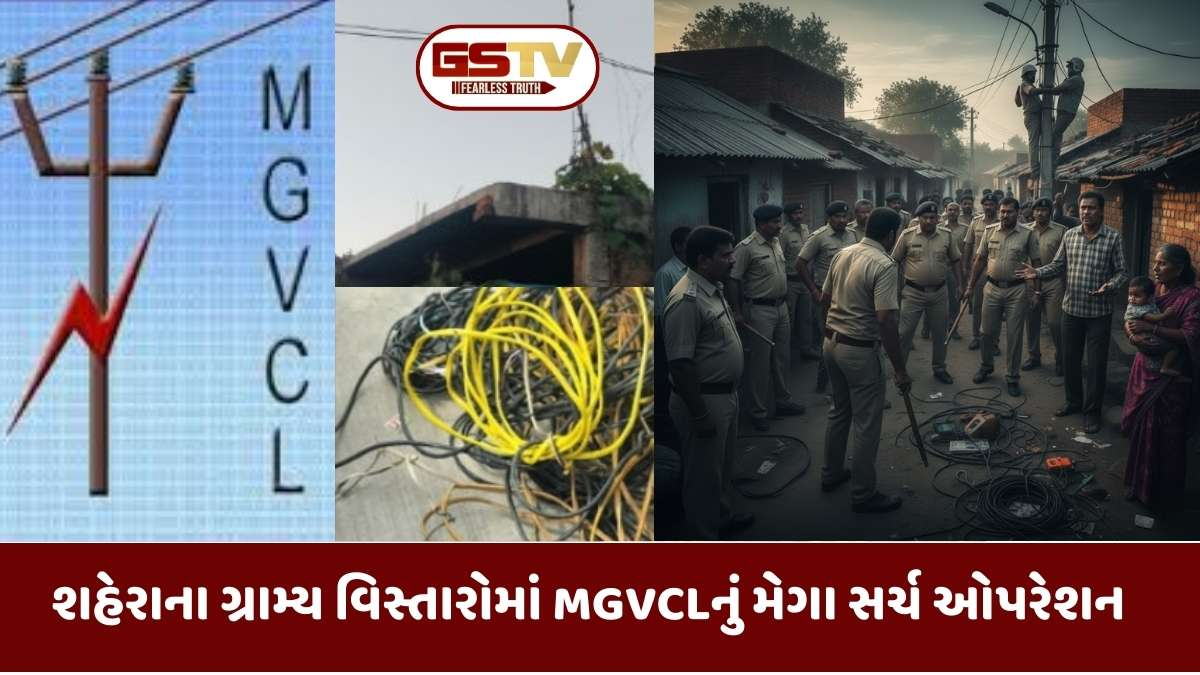 MGVCL Raid: પંચમહાલના શહેરામાં વીજ કંપનીનો આકરો સપાટો, 131 જોડાણોમાંથી 24.64 લાખની વીજચોરી ઝડપાતા ફફડાટ