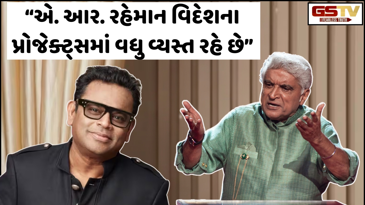 AR Rahmanના 'સાંપ્રદાયિક' નિવેદન પર Javed Akhtar સહિતના દિગ્ગજોએ આપી પ્રતિક્રિયા