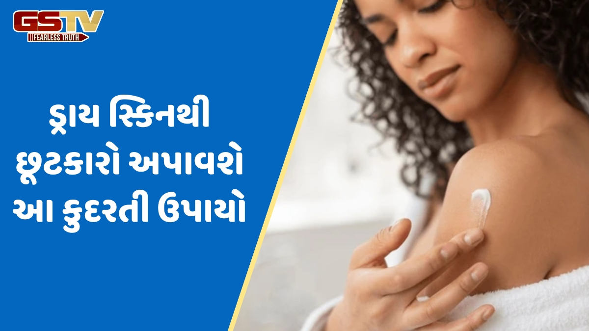 Skin Care Tips / ગરમ પાણીથી ડ્રાય થઈ જાય છે ત્વચા? તો આ રીતે સ્કિનને બનાવો માખણ જેવી સોફ્ટ