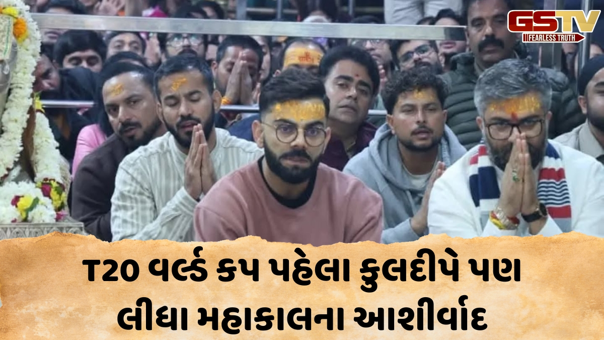VIDEO / ઈન્દોર ODI પહેલા મહાકાલની શરણમાં પહોંચી ટીમ ઈન્ડિયા, ભસ્મ આરતીમાં સામેલ થયો વિરાટ કોહલી