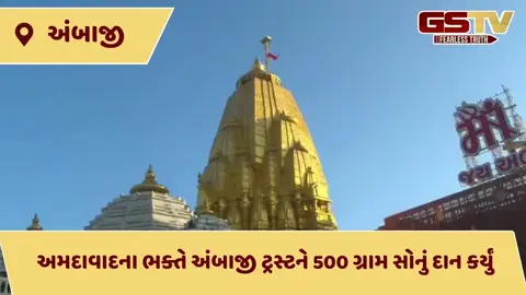 VIDEO: યાત્રાધામ અંબાજીમાં ભક્તની અતૂટ શ્રદ્ધા: 500 ગ્રામ સોનાની લગડીઓનું દાન, ગોલ્ડન શિખરની ચમકમાં થશે વધારો