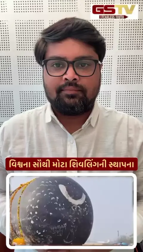 વિશ્વના સૌથી મોટા શિવલિંગની સ્થાપના
