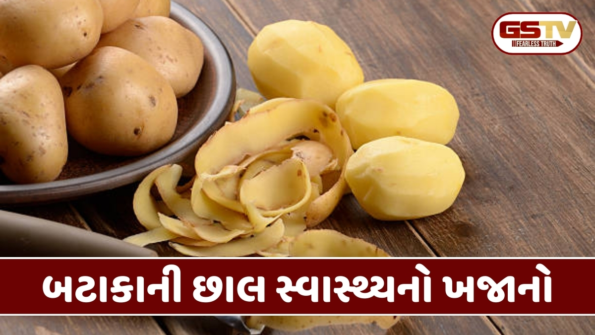 Health Tips : બટાકાની છાલ સ્વાસ્થ્યનો ખજાનો, તેને ફેંકી દેતા પહેલા જાણો આ 4 મોટા ફાયદા