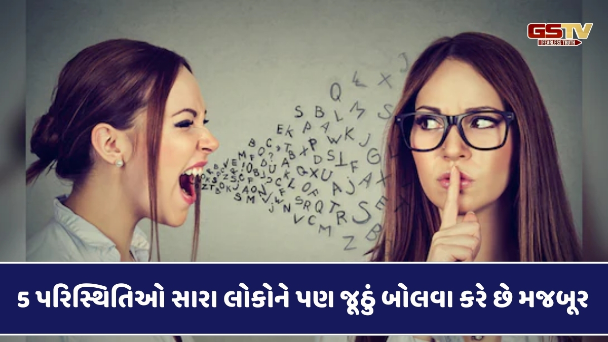 Relationship Tips : 5 પરિસ્થિતિઓ સારા લોકોને પણ જૂઠું બોલવા કરે છે મજબૂર, શું તમે પણ તેમાંથી એક છો?