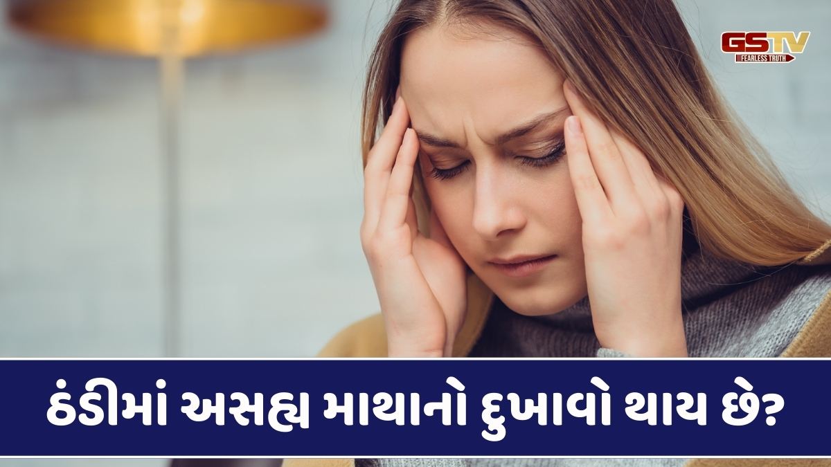 Health Tips: ઠંડીમાં અસહ્ય માથાનો દુખાવો થાય છે? તો અપનાવો આ દેશી ઉપાય