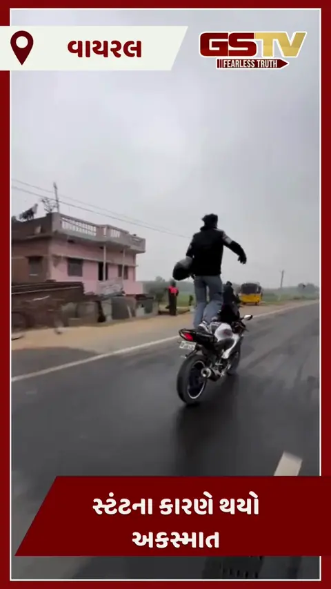 VIDEO : સ્ટંટના કારણે થયો ભયંકર અક્સમાત, બાઇક સવારના થયા બેહાલ