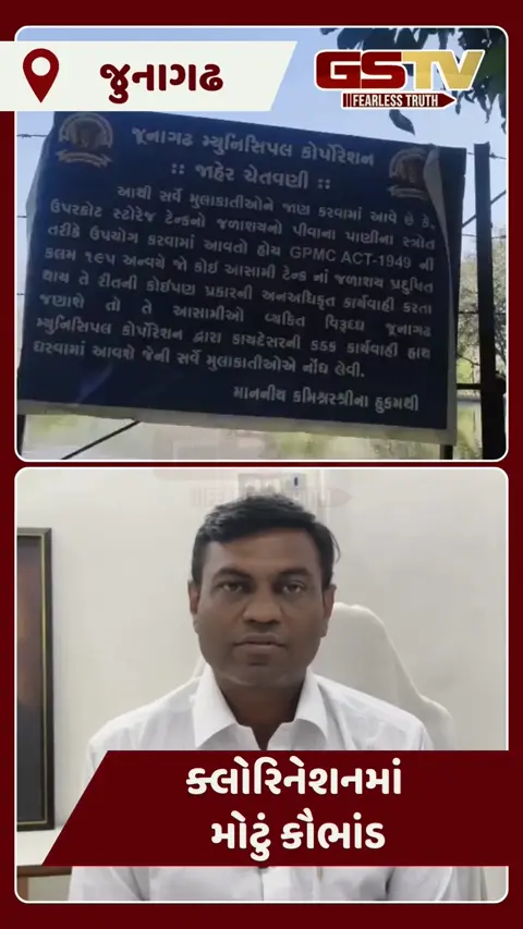 Junagadh મનપામાં 'ઘરની પેઢી' જેવો વહીવટ: પાણીના ક્લોરિનેશનમાં મોટું કૌભાંડ? ઓડિટમાં બેદરકારીઓ ખુલ્લી પડી
