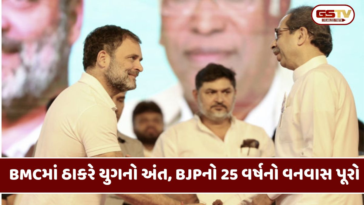 ઉદ્ધવ ઠાકરેની આ એક ભૂલે છીનવી BMCની સત્તા, નહીંતર પરિણામ કંઇક જુદા જ હોત!