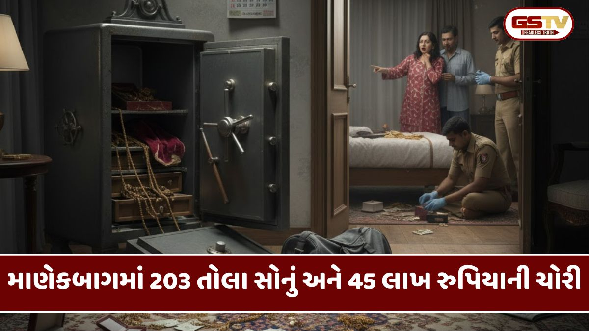 Ahmedabadની માણેકબાગ સોસાયટીમાં ઘરફોડ ચોરી, 203 તોલા સોનું અને 45 લાખ રુપિયા પર ચોરોનો હાથફેરો
