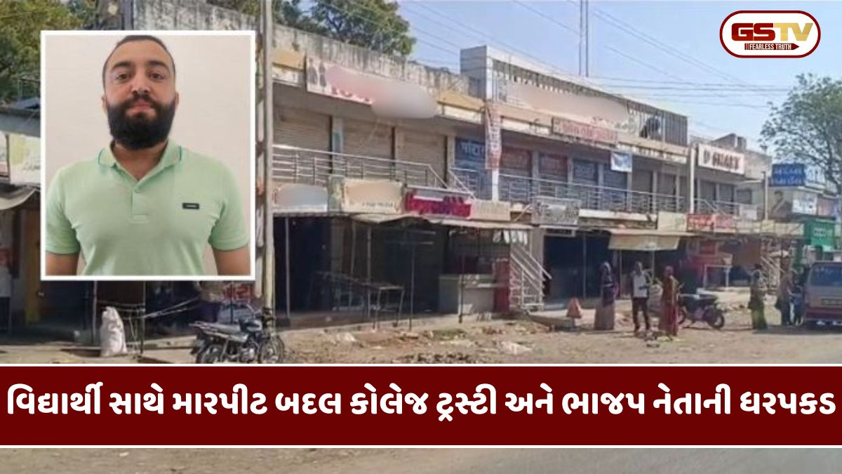 Aravalli: ભિલોડામાં વિદ્યાર્થીને ઢોર માર મારવા બદલ કોલેજ ટ્રસ્ટી અને ભાજપ નેતાની ધરપકડ