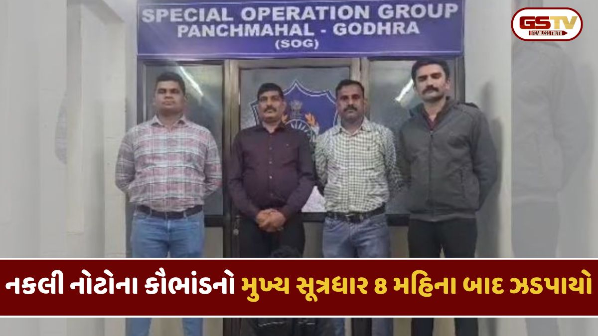 Panchmahal: નકલી નોટોના નેટવર્કનો પર્દાફાશ, 8 મહિના બાદ મુખ્ય સૂત્રધાર ઝડપાયો