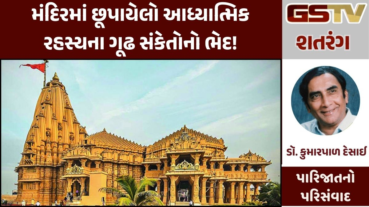 GSTV શતરંગ / મંદિરમાં છૂપાયેલો આધ્યાત્મિક રહસ્યના ગૂઢ સંકેતોનો ભેદ!
